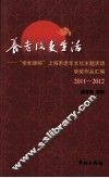 养老改变生活  亲和源杯上海市老年文化主题活动获奖作品汇编  2011-2012 封面