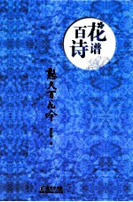 百花诗谱  憨夫百花吟 封面