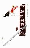 川剧经典折子戏  第1辑 封面