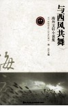 与西风共舞  海外文轩小说集 封面