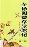 全译阅微草堂笔记  上 封面