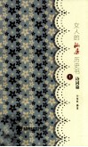 女人的私房历史书  诗词篇  1 封面