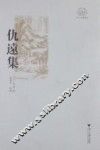 浙江文化研究工程成果文庫浙江文獻集成  仇遠集 电子书封面