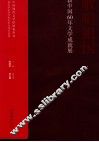 歌唱祖国  新中国60年文学成就展 封面