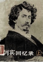 列宾回忆录  上 封面