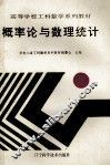 高等学校工科数学系列教材  概率论与数理统计 封面