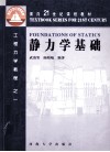 静力学基础 封面