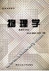 高等学校教材  物理学  物理大作业 封面