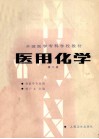 全国医学专科学校教材  供医学专业用  医用化学  第2版 封面