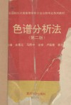 色谱分析法  第2版 封面
