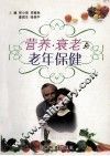 营养、衰老与老年保健 封面