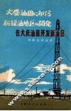 在大庆油田开发新油区 封面