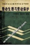 劳动生理与劳动保护 封面