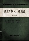 高等学校轻、化工专业适用教材  画法几何及工程制图  第2版 封面