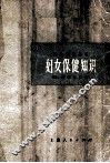 妇女保健知识 封面