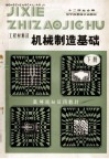 高等院校试用教材  工程材料及机械制造基础  下 封面
