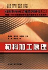 材料加工原理  第2版 封面