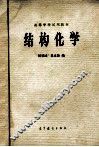 高等学校试用教材  结构化学 封面