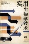 实用生物学技术 封面