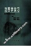 地图学实习 封面