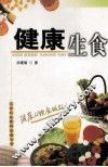健康生食 封面