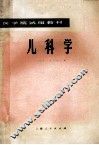 儿科学 封面