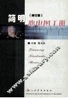简明心电图手册  修订版 封面