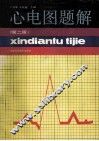 心电图题解  第2版 封面