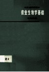 中学自然科学课本  农业生物学  第2册  征求意见稿 封面