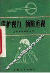 保护视力  预防近视 封面