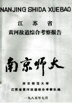 江苏省黄河故道综合考擦报告 封面