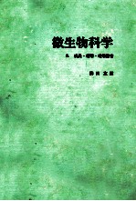 微生物科学  2  成长增殖增殖阻害 封面
