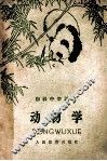 初级中学课本  动物学 封面