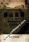 中等专业学校教学用书  矿山机械  下  矿井提升设备 封面