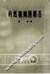 内燃机问题解答 封面