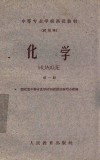 中等专业学校函授教材  试用本  化学  第1册 封面