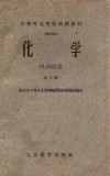 中等专业函授学校化学教学大纲  试用本 封面