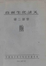 高级生化讲义  第2部分  酶 封面