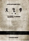 中等专业学校教学用书  天气学  上 封面