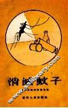 消灭蚊子 封面