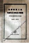 电器制造工业机械化自动化技术经验 封面
