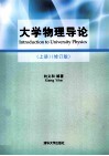 大学物理导论  上  修订版 封面