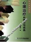 心理治疗的理论与实务 封面