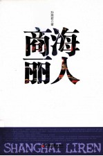 商海丽人 封面