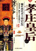 中国历史人物传记  孝庄皇后  珍藏版 封面