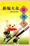 新编大众应用文 封面