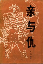 亲与仇 封面