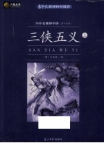 六角丛书  三侠五义  上 封面