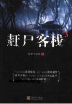 赶尸客栈  3 封面