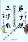 左手三字经  右手弟子规 封面